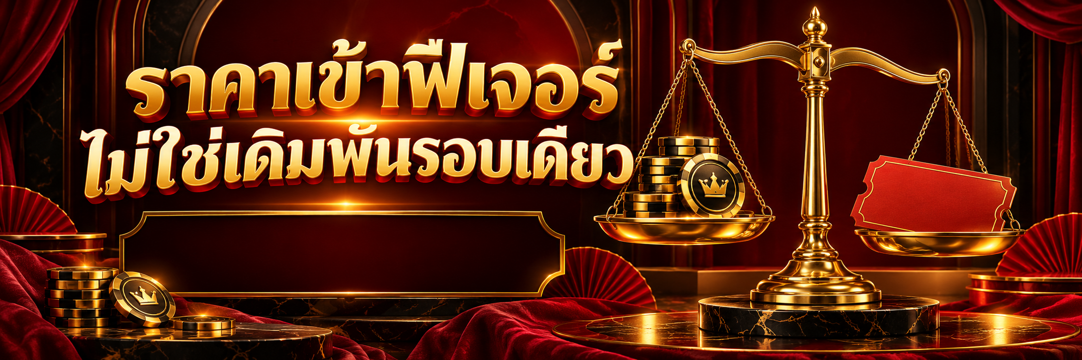 เครื่องชั่งทองกับโทเคนและตั๋วสีแดงว่าง